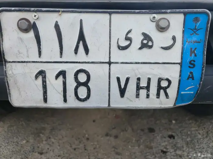 للبيع لوحه مميزه ر ه ى 118 جاهز للنقل 0