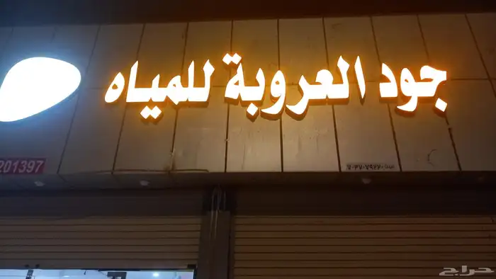 محل مياه للبيع 0