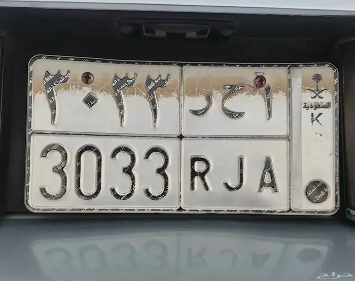 للبيع لوحة خصوصي رقم أ ح ر 3033 0