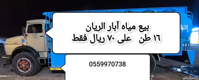 بيع ماء 16 طن من آبار الريان مياه غنيه عن التعريف بحلاوتها 0