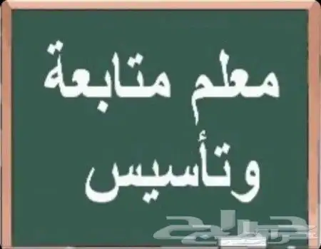 معلم خصوصي متابعة وتأسيس 1