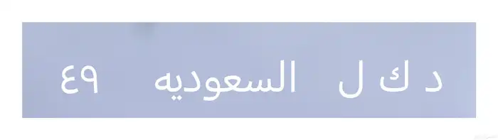 لوحة سيارة 0