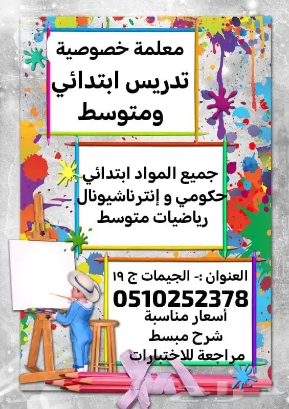 معلمة ابتدائي ومتوسط وثانوي 0