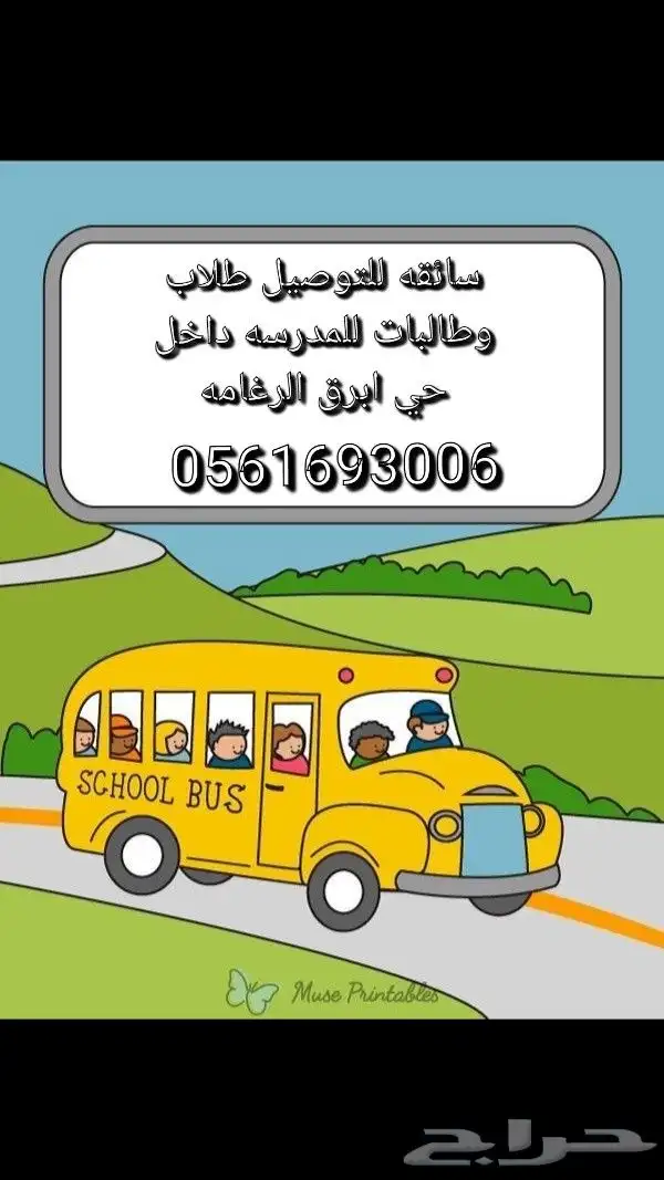 توصيل طلاب وطالبات المدارس داخل ابرق الرغامه 0
