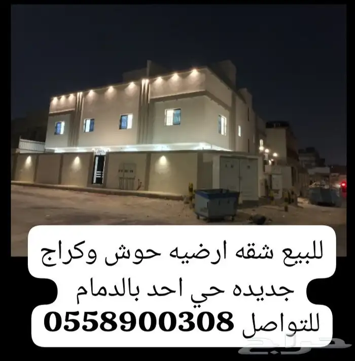 للبيع شقق ارضيه حوش وكراج جديده حي احد بالدمام السعر 680 الف 0