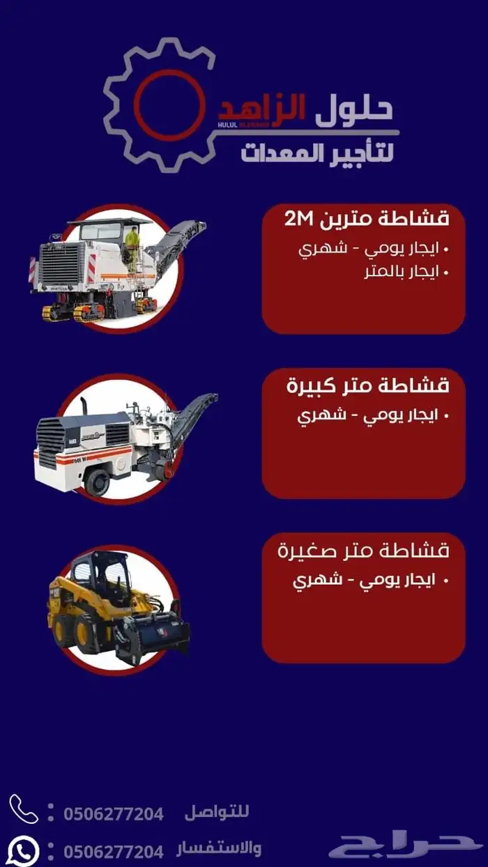 لإيجار معدات اسفلت قشاطات مترين  متر موديلات حديثة 0