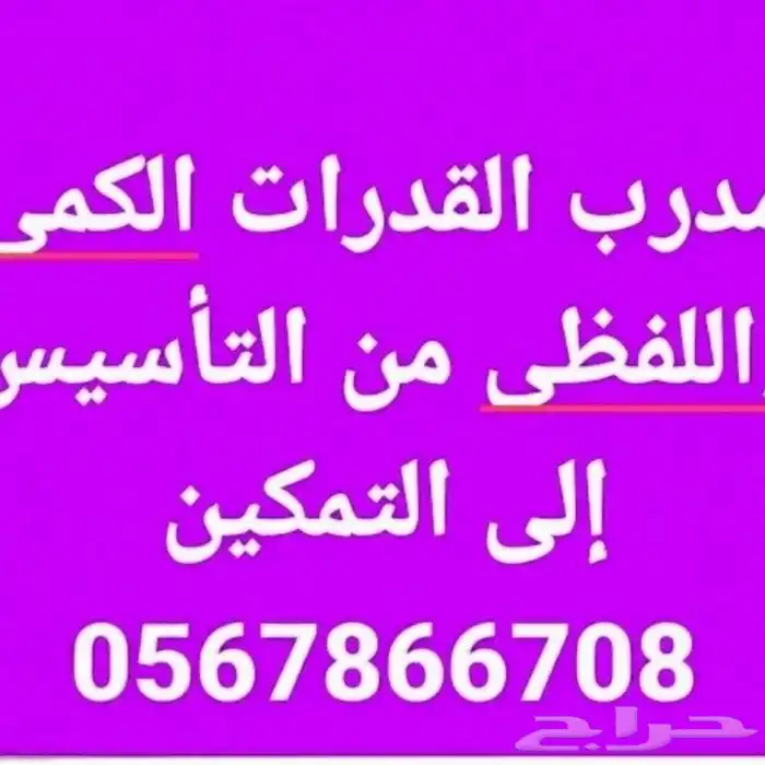 مدرب قدرات خبرة طويلة شمال جده 0