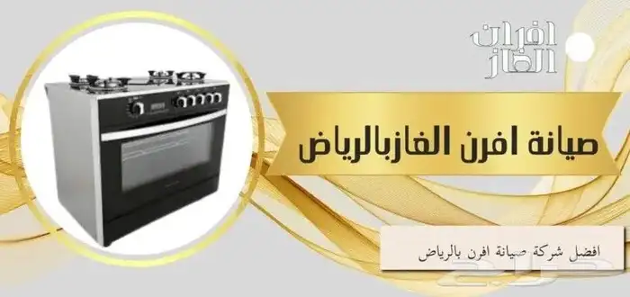 صيانة وتنظيف أفران الغاز 1