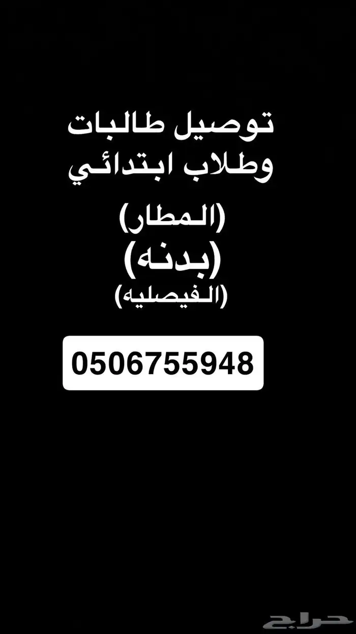 توصيل مدارس طلاب وطالبات 0