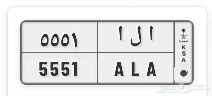 لوحة مميزة ا ل ا 5551 جاهزة للنقل 0