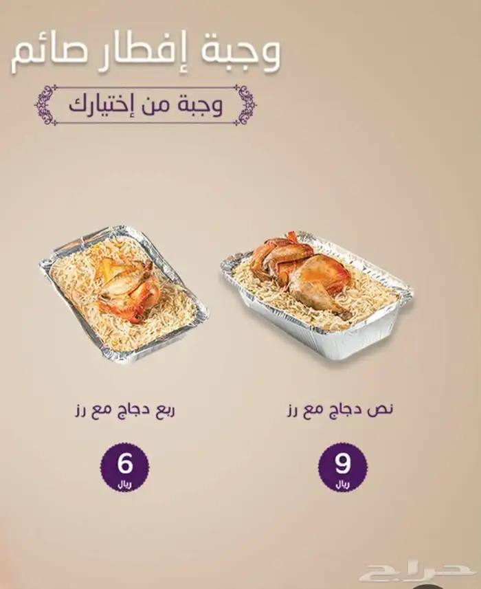 وجبة أرز وربع دجاج ب 6 ريال وجبة أرز ونص دجاج 9ريال 0