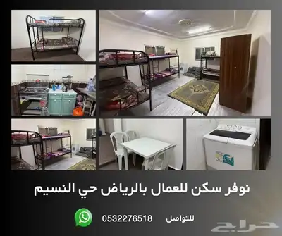 سكن للعمال مجهز 0