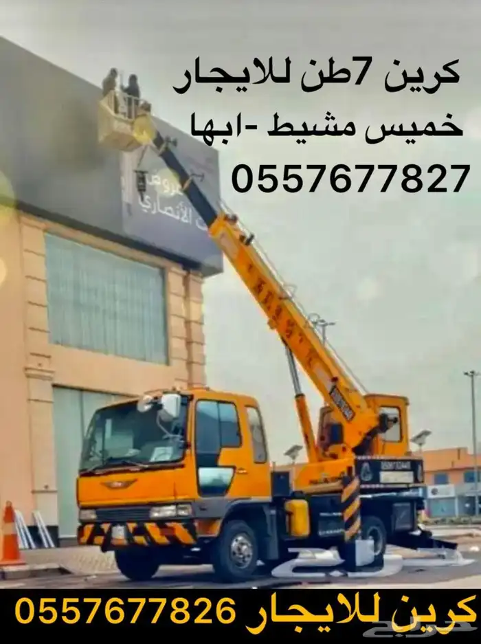 كرين ونش رافعه للايجار خميس مشيط  ابها 0