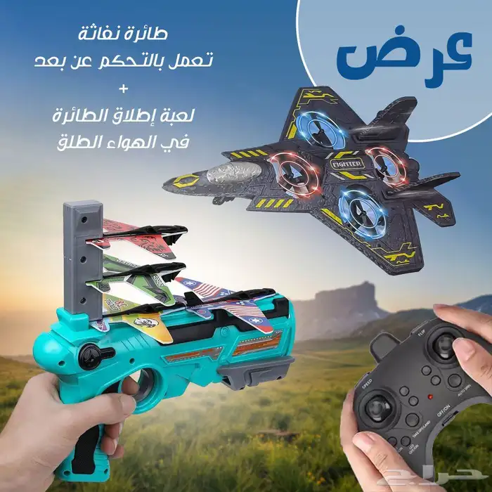 عرض لعبة الطائرة النفاثة بريموت كنترول و لعبة إطلاق الطائرة 0