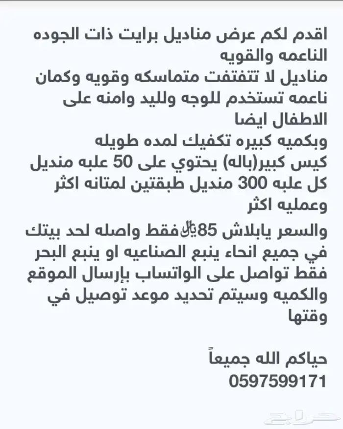 مناديل برايت الفاخره والناعمه 1