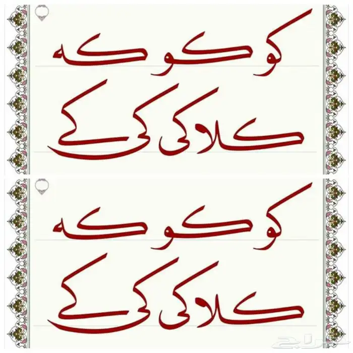 معلم تأسيس وخط عربي للصفوف الأولية والعليا 5