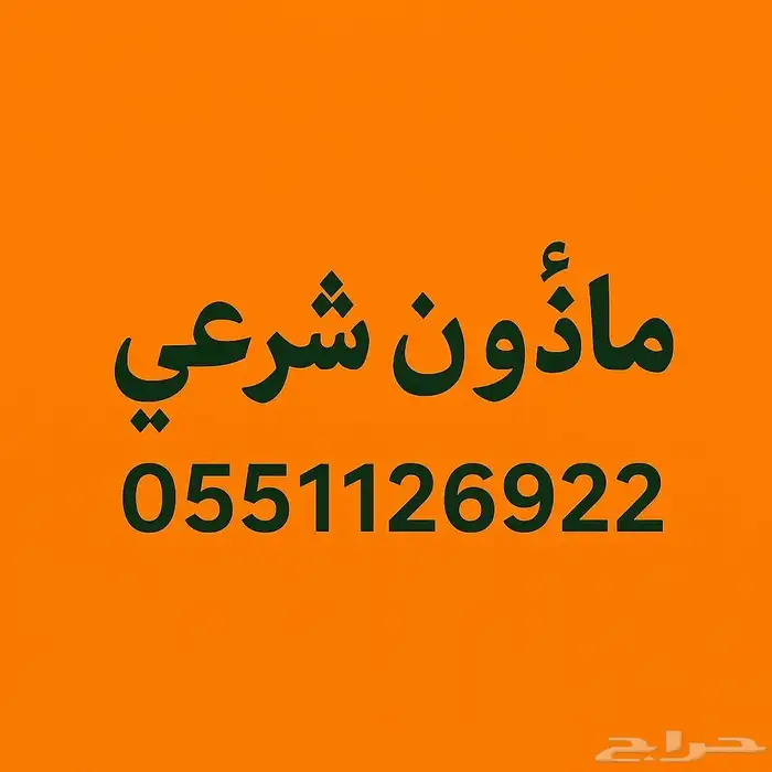 مأذون شرعي مأذون أنكحة مملك 0