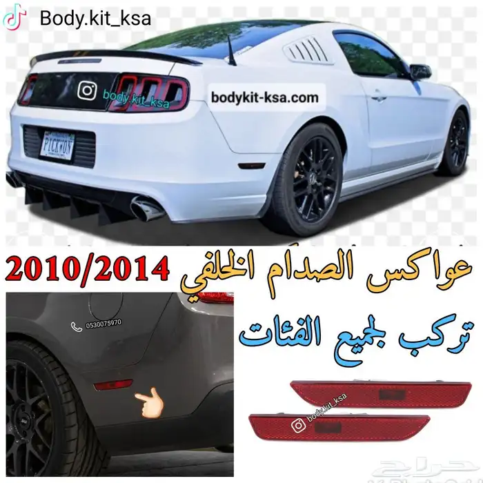 عواكس صدام خلفي موستنق 2010 الى 2014 اصلي 0