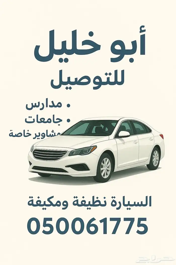 توصيل مدارس و موظفات شهري الشرائع 0