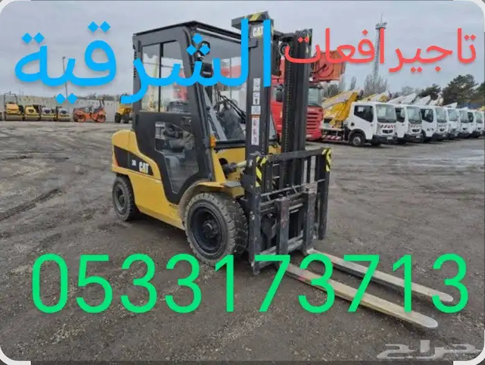 رافعة شوكيه تاجير يومي سنوي شهر الشرقيه الدمام 3