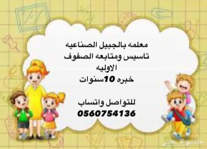 معلمه تأسيس ومتابعة للصفوف الاوليه الجبيل الصناعيه 0