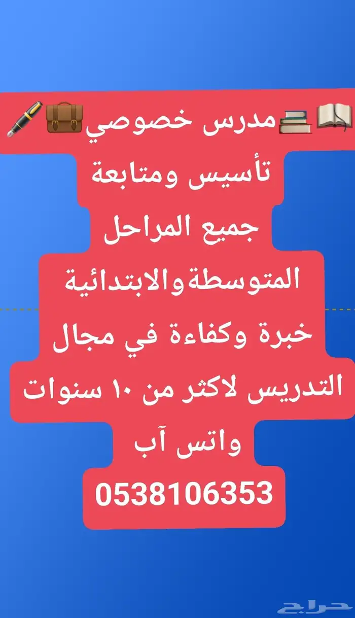 معلم خصوصي تدريس وتأسيس ومتابعة الحقيبة كاملة 0