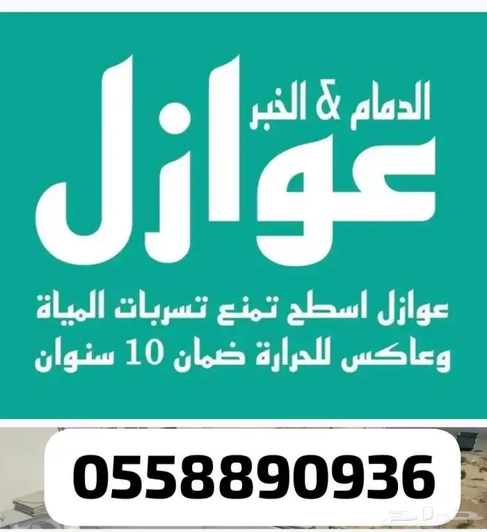 معلم عازل مائي الدمام الخبر الضهران 6