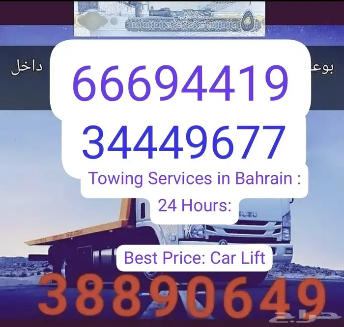 سطحة المنامة الجفير 34449677 رقم نقل سيارات البحرين ونش ونج 1