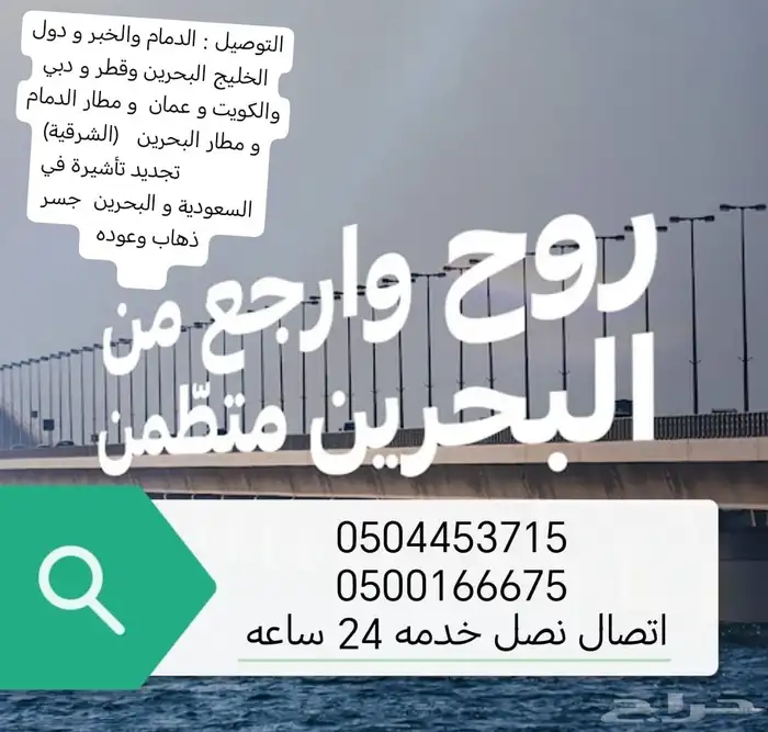توصيل البحرين و قطر و دبي و عمان الكويت مطار دمام و البحرين 0