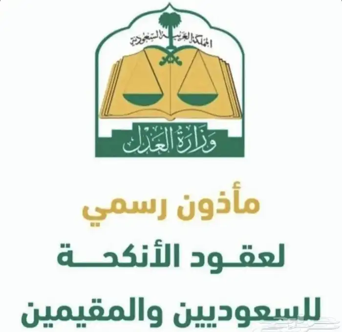 ماذون شرعي معتمد من وزارة العدل 0
