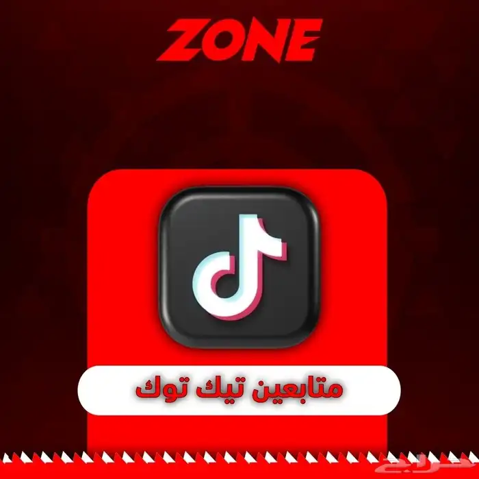 متابعين تيك توك تعبت من قله متابعين متجر زون يحلها لك 0