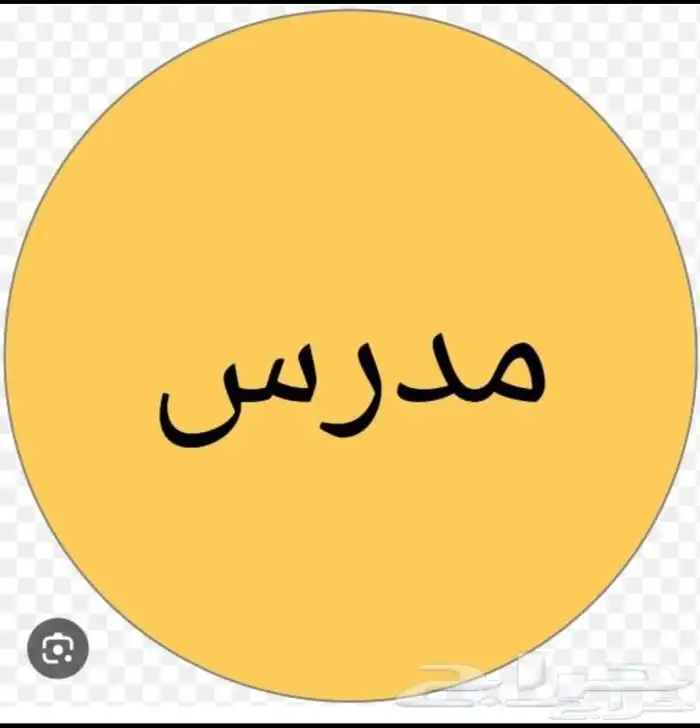 معلم رياضيات جميع مراحل ابتدائى ومتوسط وثانوي 0