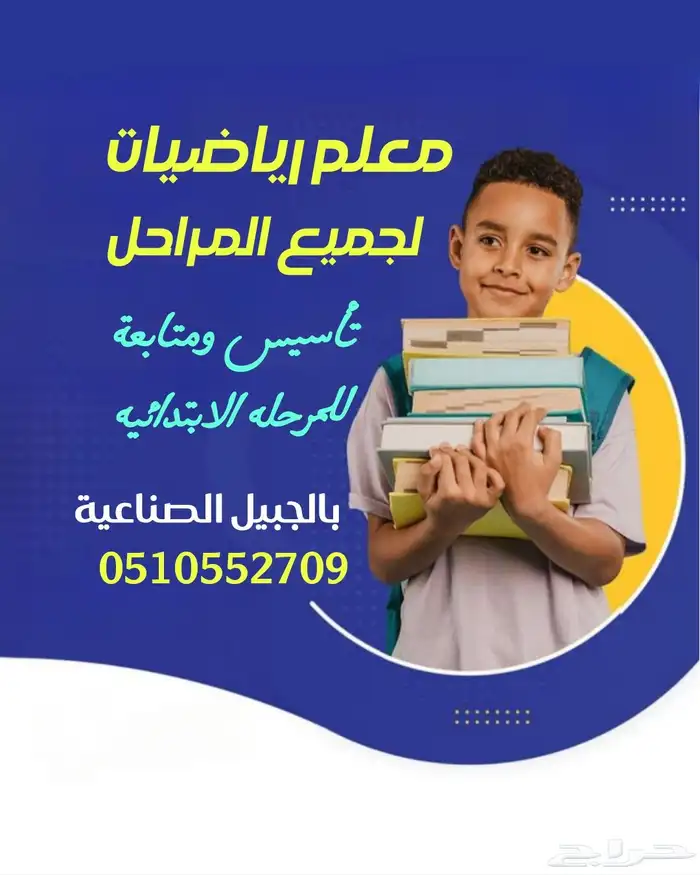 معلم رياضيات ثانوي وتأسيس بالجبيل الصناعية 0