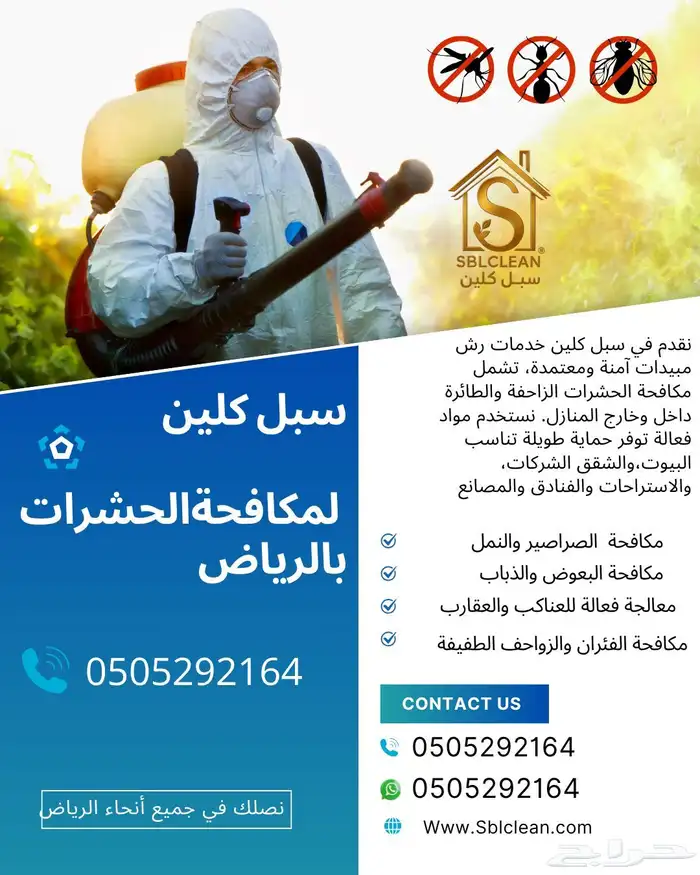 شركة مكافحة حشرات بالرياض 1