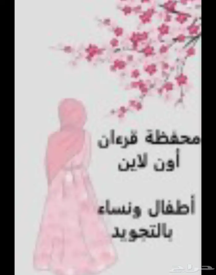 محفظه قران كريم اونلاين مجود للأطفال والنساء حفظ داخل الحلقه 0