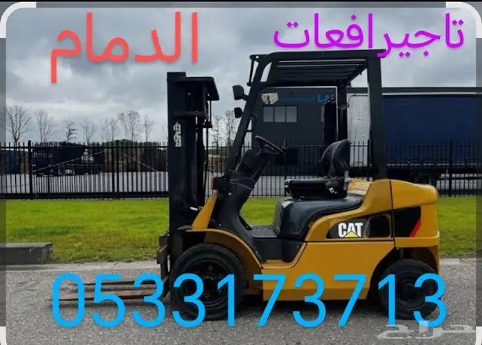 فوركلفت رافعة شوكيه تاجير يومي شهر ي الدمام 9