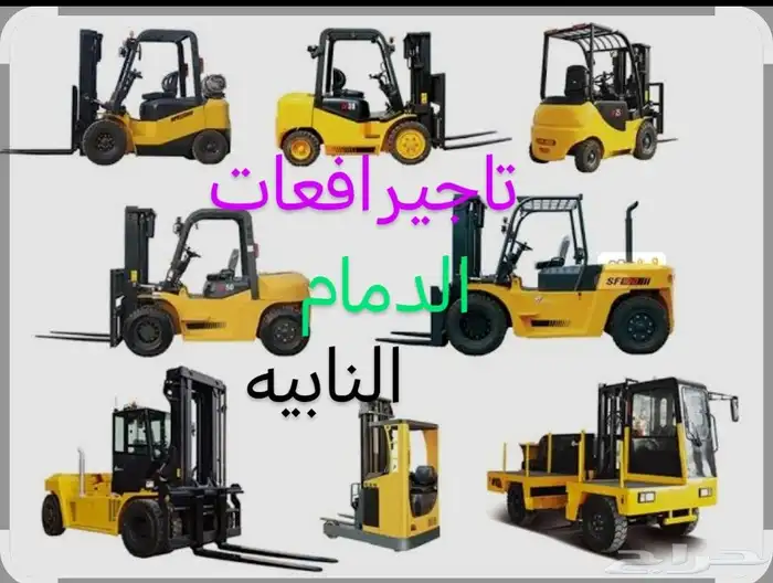 رافعة شوكيه تاجير يومي سنوي شهر الشرقيه الدمام 4