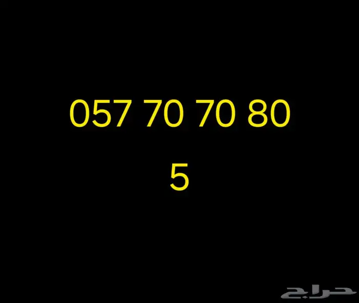 رقم مميز تابع لشركة موبايلي 0