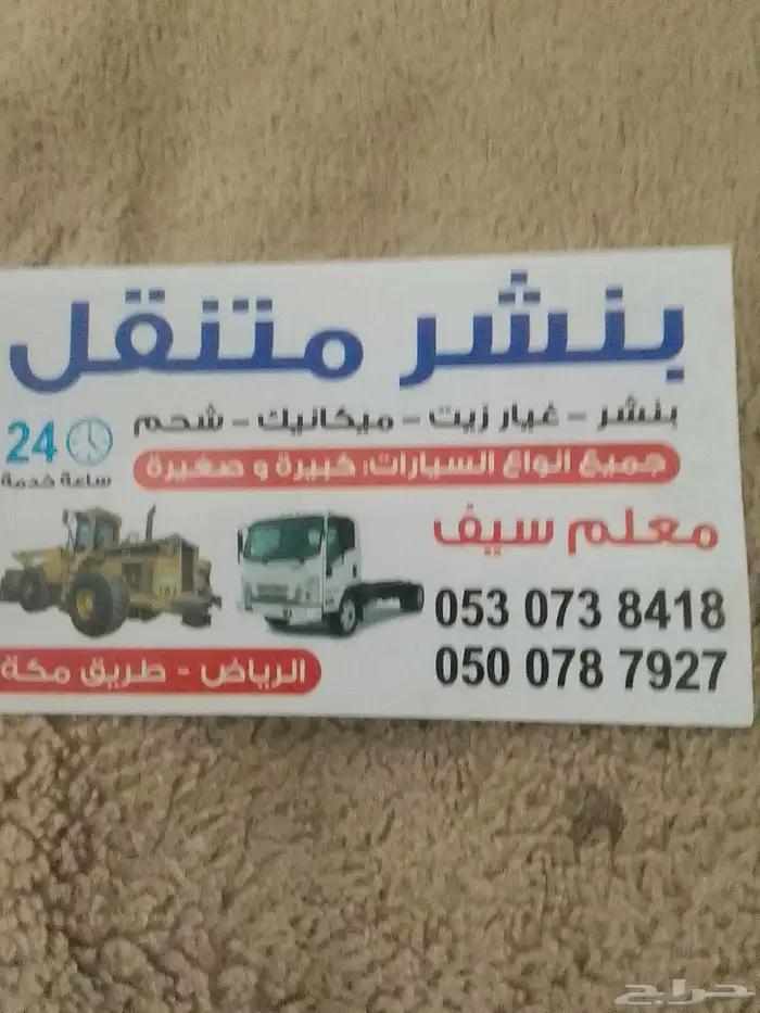 بنشر متنقل بطريق مكه سيارات كبار وصغار شيولات قلابات 24 س 0