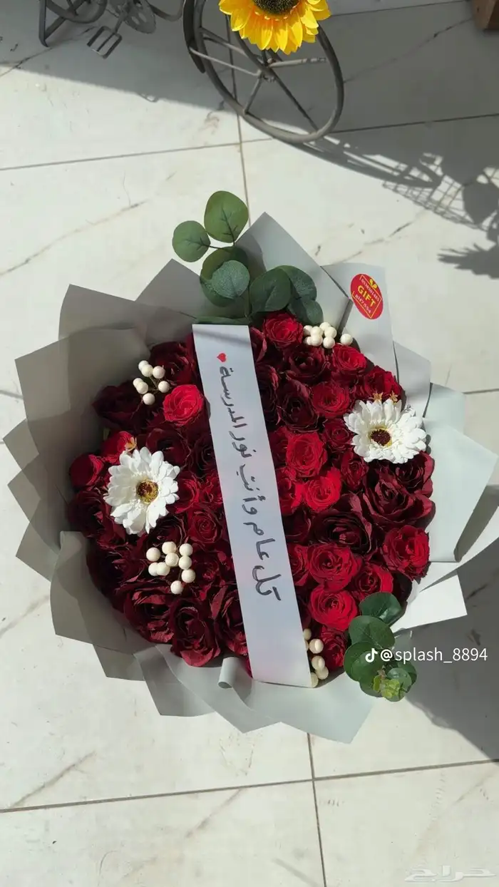 معلم ورد وهدايا. 8سنوات في الورد 9
