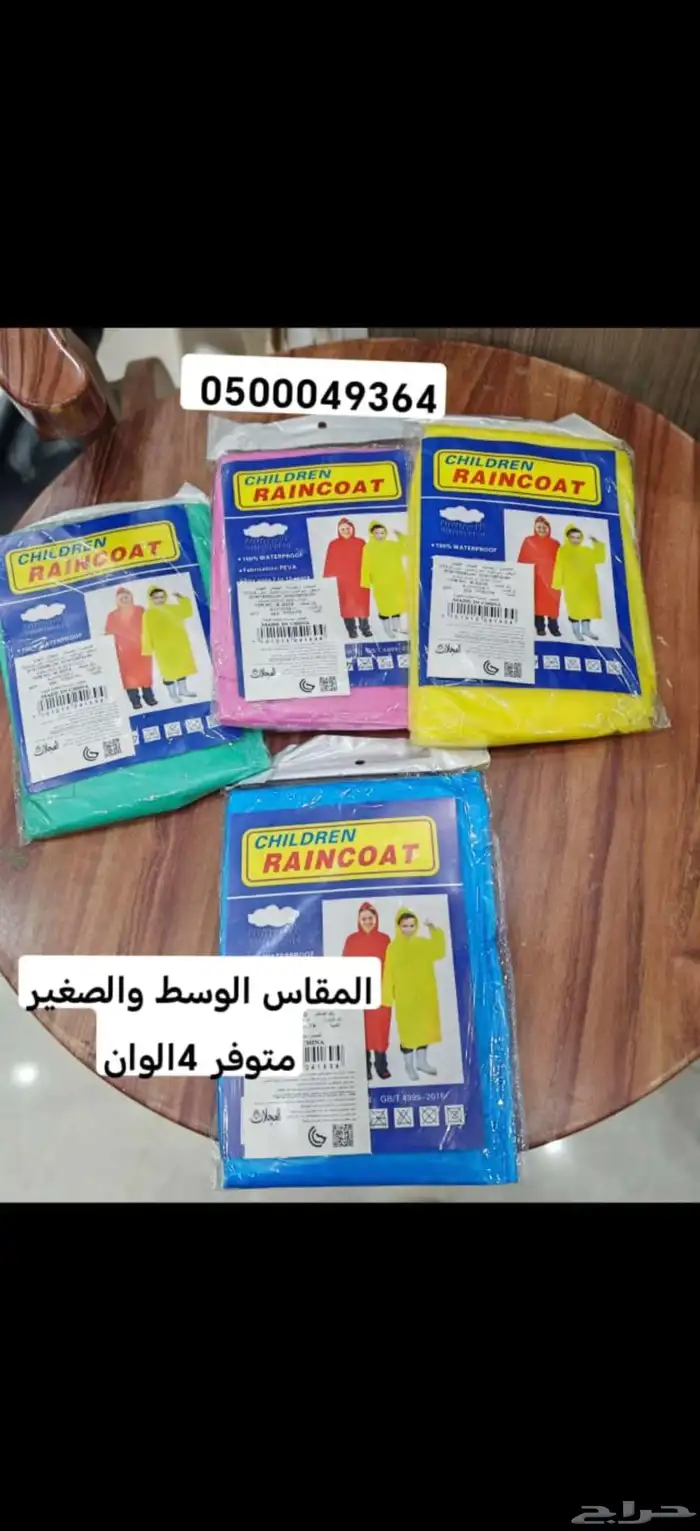 لبس المطر 0
