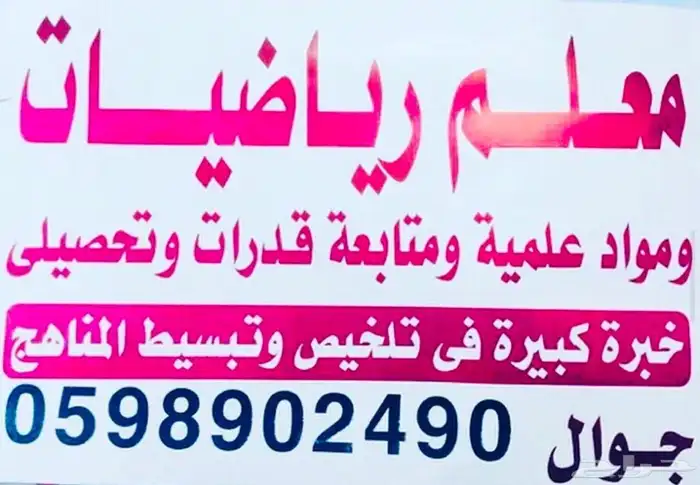 معلم قدرات كمي ولفظي وتحصيلي ورياضيات ومواد علمية خبرة كبيرة 0