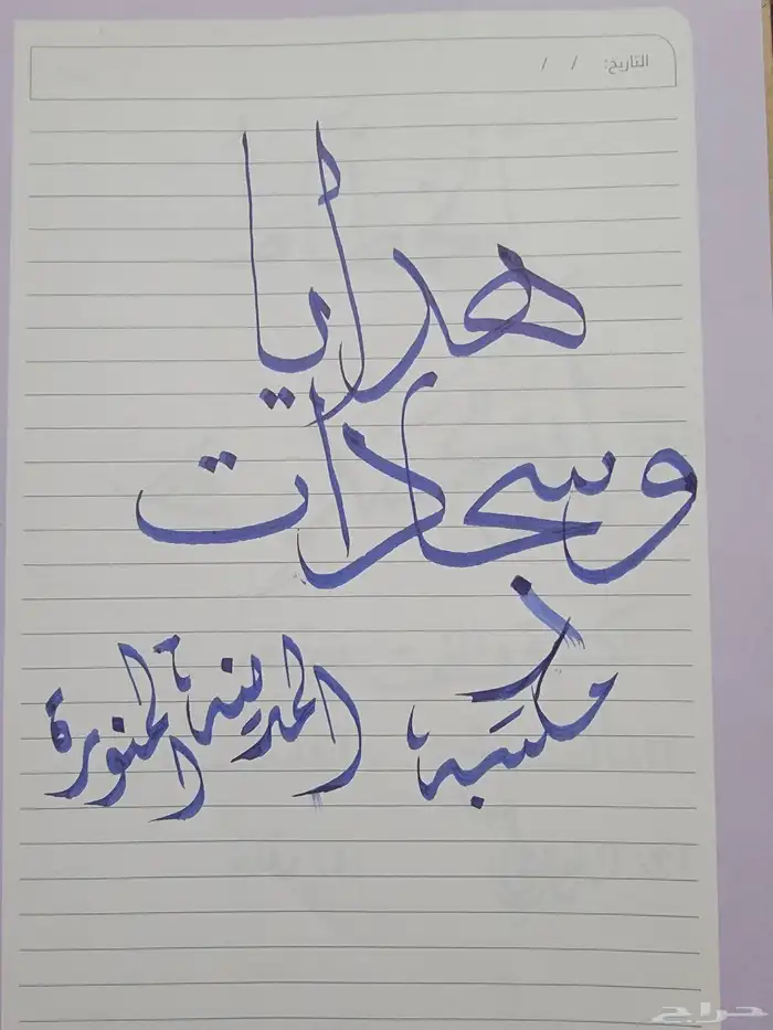 خطاط هدايا وسجادات 1