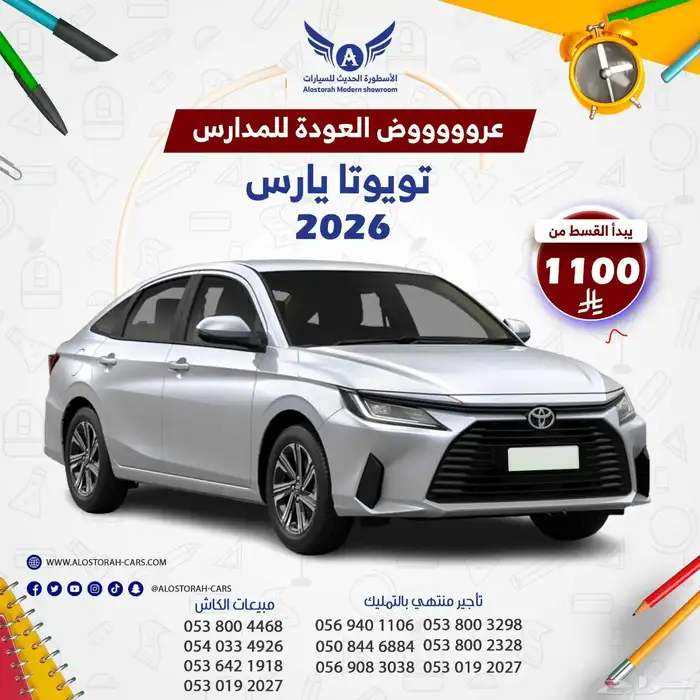 تويوتا يارس 2026 واي بلس ( كاش - تقسيط ) 0