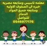 معلمة تأسيس ومتابعة صفوف أولية ومرحلة متوسطه 0