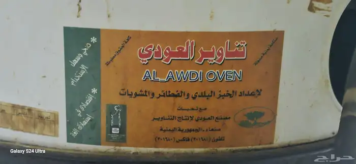 تنور العودي الأصلي للبيع مستخدم نظيف 1