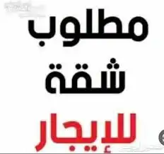 مطلوب شقة للايجار بحى الواحة أو المحمدية أو الفيصلية 0