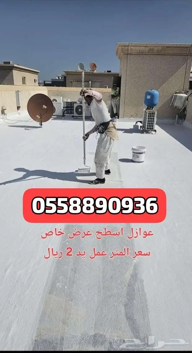 معلم عازل مائي الدمام الخبر الضهران 5