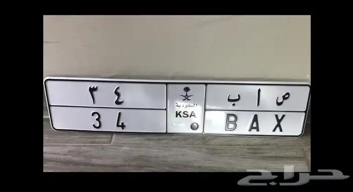 لوحة مميزة صاب 34 المطلوب 11500 0
