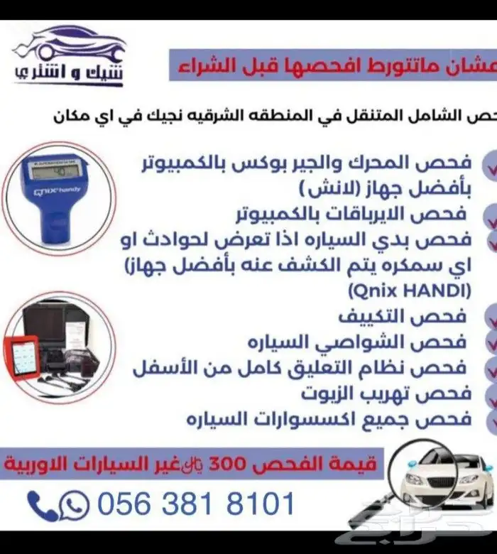 نقدم خدمة فحص ماقبل الشراء في المنطقة الشرقية قبل لا تشتري 0